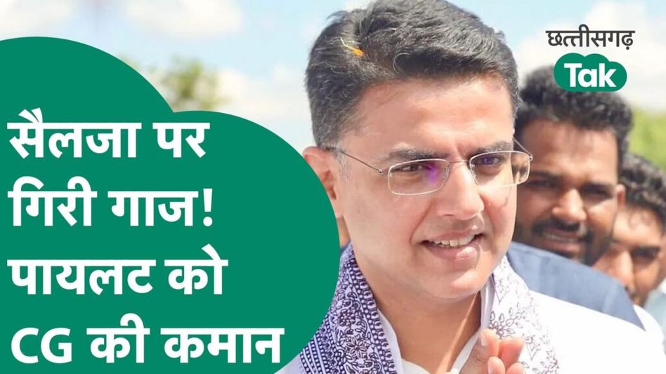 Congress ने सचिन पायलट को दी बड़ी जिम्मेदारी, बने छत्तीसगढ़ के प्रदेश प्रभारी Video Thumbnail
