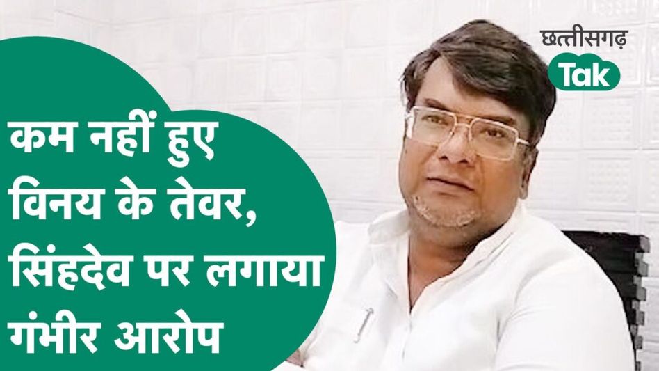 TS Singh Deo पर Vinay Jaiswal ने लगा दिया गंभीर आरोप, क्या है मामला? Video Thumbnail