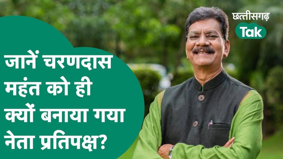 Charandas Mahant पर Congress का भरोसा बरकरार, बने नेता प्रतिपक्ष, जानें कैसा रहा राजनीतिक सफर Video Thumbnail