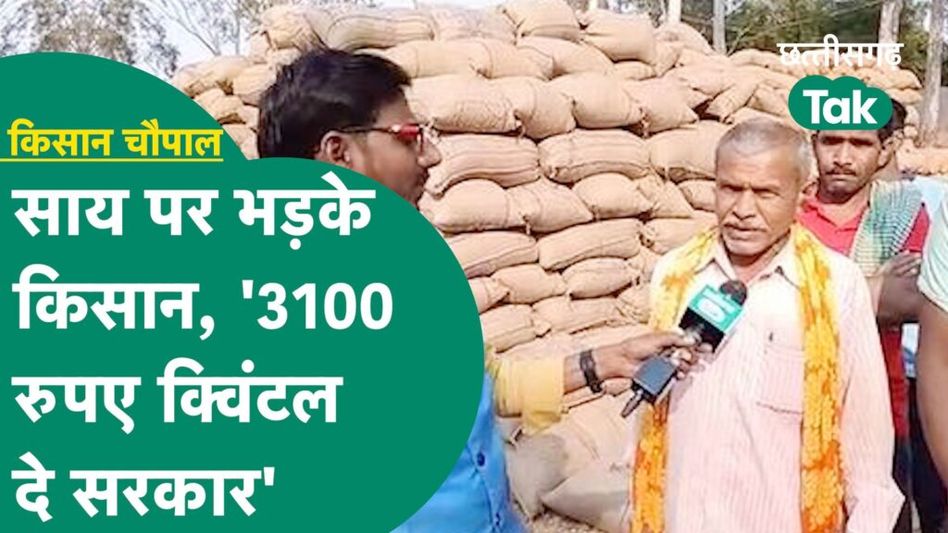 Balod Kisan Chaupal: टूट रहा सब्र, किसानों ने साय सरकार को लेकर बढ़ रही नाराजगी पर क्या कहा? Video Thumbnail