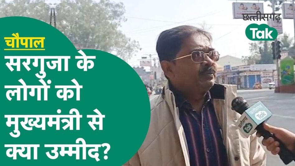 Ambikapur Chaupal: विष्णुदेव साय के सीएम बनने से सरगुजा के लोग खुश, जानें नई सरकार से क्या है उम्मीद Video Thumbnail