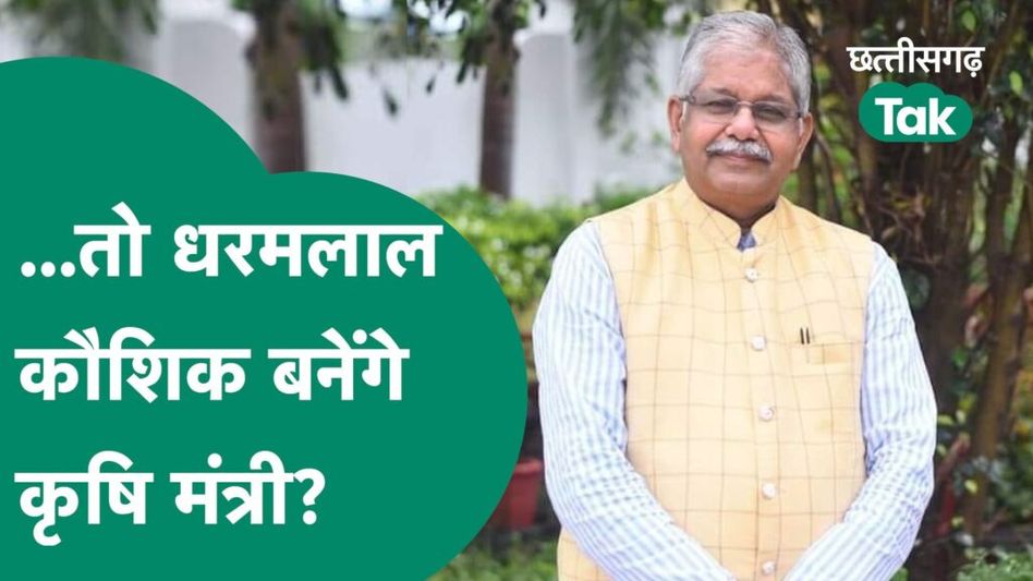 Chhattisgarh Cabinet: कृषि मंत्री बनाए जाने के सवाल पर धरमलाल कौशिक ने कह दी बड़ी बात Video Thumbnail