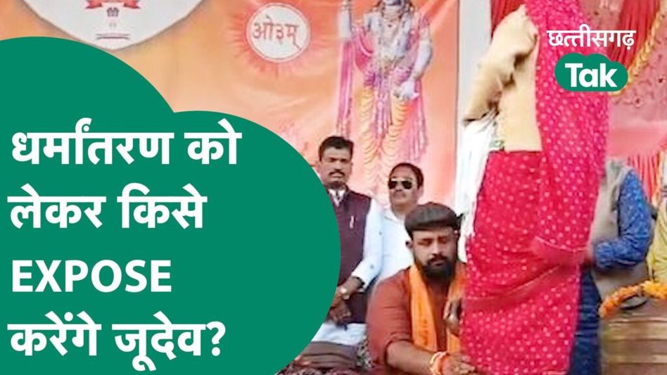 Ambikapur में Prabal Pratap Judev ने 28 परिवारों की कराई घर वापसी Video Thumbnail