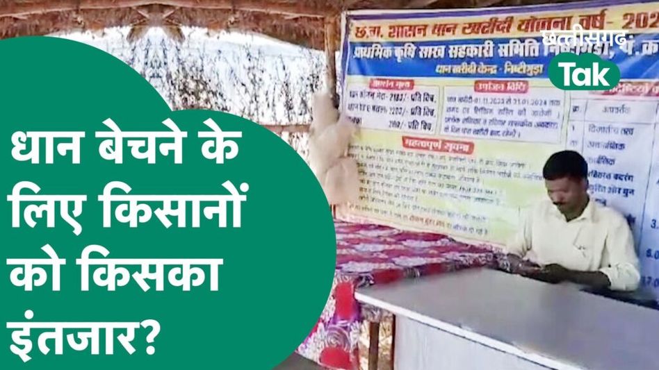 Chhattisgarh New Government से किसानों को बड़ी उम्मीद…धान बेचने के लिए कर रहे इसका इंतजार! Video Thumbnail