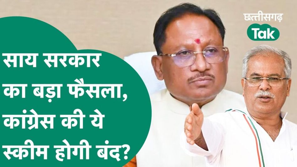 BJP सरकार ने Congress को दिया बड़ा झटका, राजीव गांधी मितान क्लब होगा बंद! |Chhattisgarh Tak Video Thumbnail