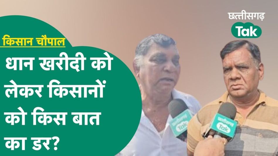 Chhattisgarh Dhan Kharidi: राज्य में धान खरीदी को लेकर किसानों को किस बात का डर है? Video Thumbnail