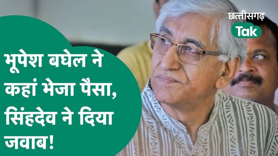 Mahadev App मामले में Bhupesh Baghel पर लगे पैसे लेने के आरोप, TS Singhdeo ने दिया करारा जवाब Video Thumbnail