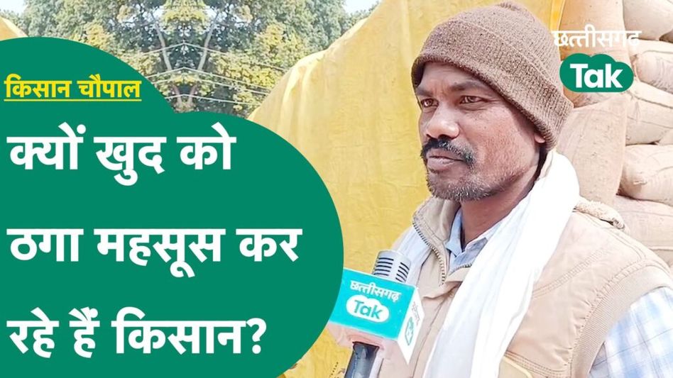 Marwahi Chaupal: सरकार से खुद को क्यों ठगा मान रहे पेंड्रा-मरवाही के किसान ?|Chhattisgarh Tak Video Thumbnail