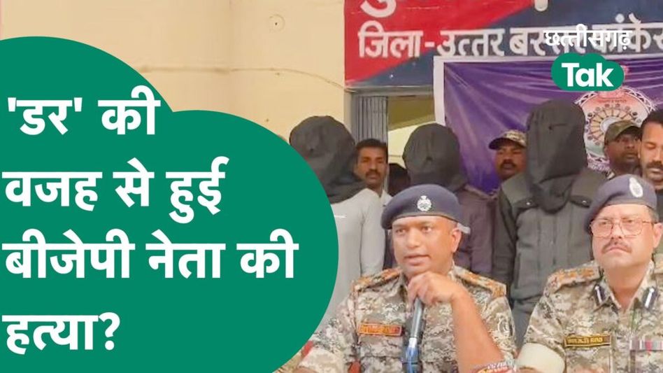 CG BJP leader Murder Case: कांकेर में किसने रची BJP नेता की हत्या की साजिश? हो गया खुलासा Video Thumbnail