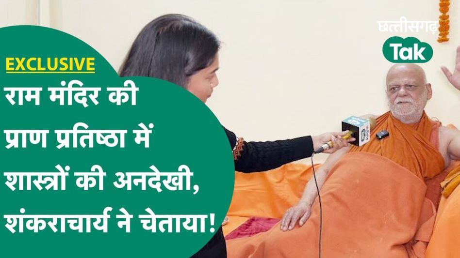 शास्त्रों के अनुसार नहीं हो रही Ram Mandir की प्राण प्रतिष्ठा, स्वामी निश्चलानंद ने जताई आपत्ति Video Thumbnail