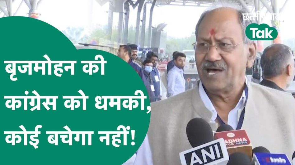 Chhattisgarh News: बृजमोहन अग्रवाल का कांग्रेस पर हमला, कहा- जांच हुई तो कोई नहीं बचेगा! Video Thumbnail