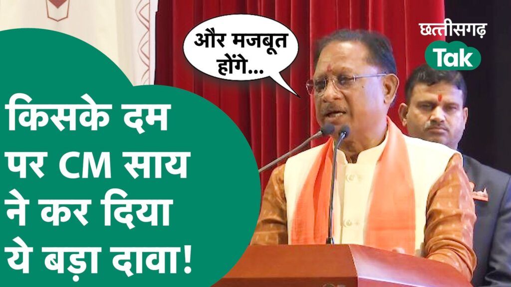 Chhattisgarh News: सीएम विष्णुदेव साय ने लोकसभा चुनाव के लिए कर दिया बड़ा दावा, बताया बीजेपी का टारगेट Video Thumbnail