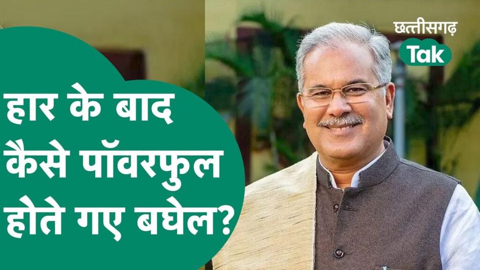 Chhattisgarh Politics: हार के बाद भूपेश बघेल की भूमिका पर उठ रहे थे सवाल, अब मिल गया जवाब? Video Thumbnail