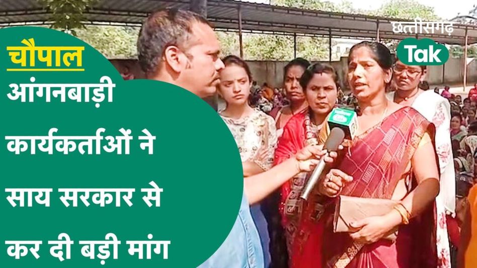 Sukma News: आंगनबाड़ी कार्यकर्ताओं ने साय सरकार से कर दी बड़ी मांग! Video Thumbnail