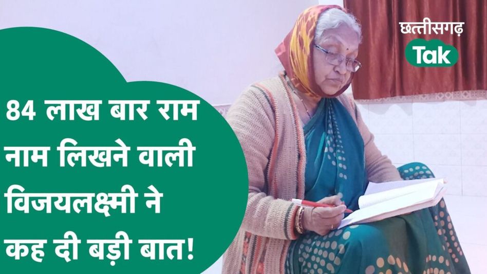 Chhattisgarh News: ऐसी लागी लगन… लिख डाला 84 लाख बार राम का नाम Video Thumbnail