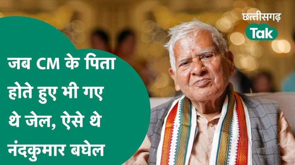 Nandkumar Baghel: पूर्व CM भूपेश के पिता नंद कुमार का निधन, जाने क्यों हमेशा सुर्खियों में रहे ? Video Thumbnail
