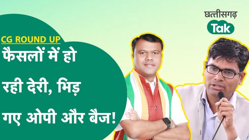 CG Round Up: छत्तीसगढ़ में IPS अफसरों के तबादले की लिस्ट अटकी, बीजेपी सरकार क्यों कर रही देरी? Video Thumbnail