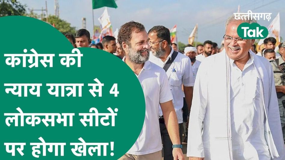 Chhattisgarh के 7 जिलों से होकर गुजरेगी Bharat Jodo Nyay Yatra, इन 4 लोकसभा सीटों पर होगा फोकस Video Thumbnail