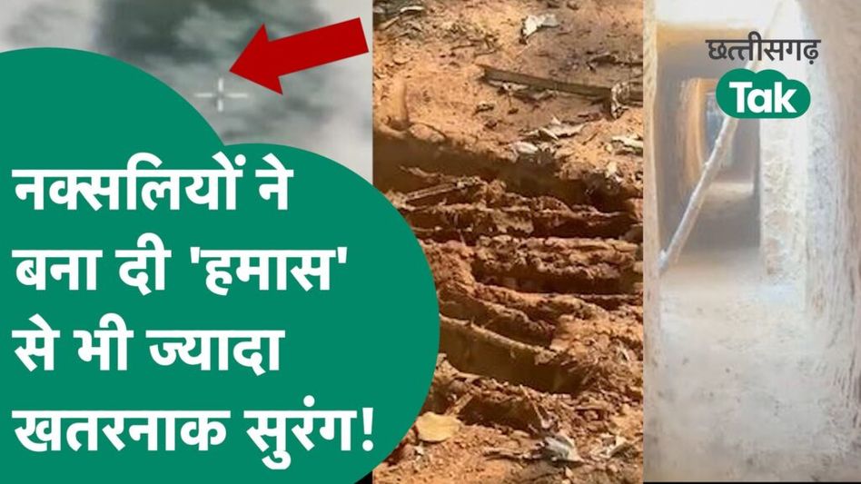 CG Naxal Attack: दंतेवाड़ा में मिली भयानक सुरंग, क्या करने वाले थे नक्सली? देखें वीडियो Video Thumbnail