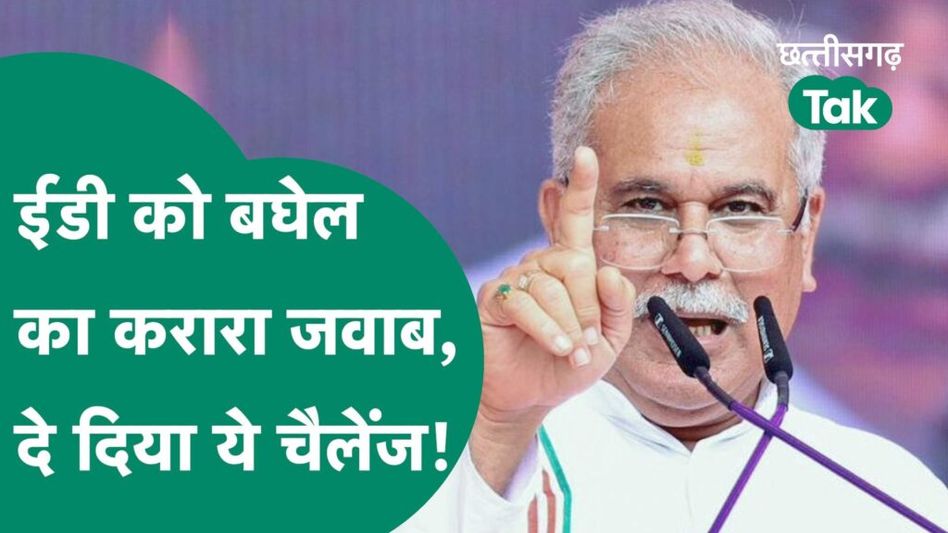 ED के आरोपों पर पूर्व सीएम Bhupesh Baghel ने दिया जवाब, कहा- राजनीतिक षडयंत्र का हिस्सा Video Thumbnail