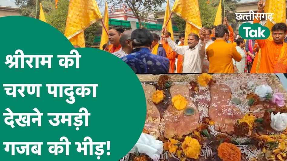 Ayodhya Ram Mandir: श्रीलंका के अशोक वाटिका से अंबिकापुर पहुंची श्रीराम की चरण पादुका, उमड़ी भीड़ Video Thumbnail