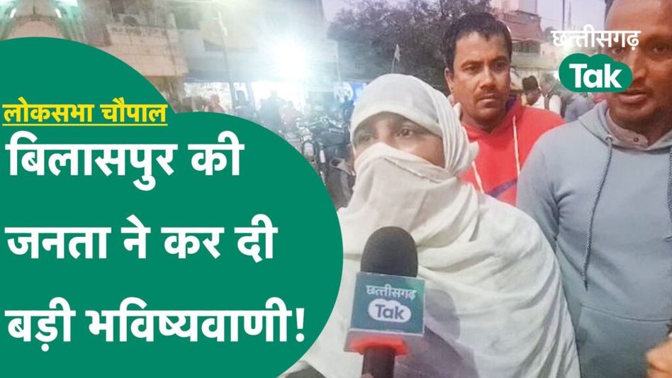 Bilaspur Chaupal: लोकसभा चुनाव के लिए क्या है बिलासपुर की जनता का मूड? कर दी बड़ी भविष्यवाणी! Video Thumbnail