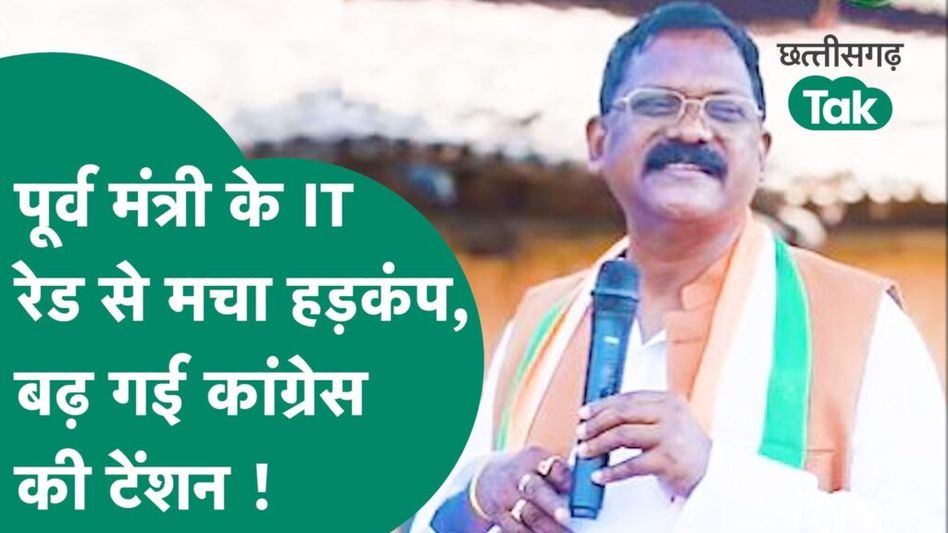 Chhattisgarh IT Raid: पूर्व मंत्री Amarjeet Bhagat के घर पर क्यों पड़ा IT का छापा? Chhattisgarh Tak Video Thumbnail