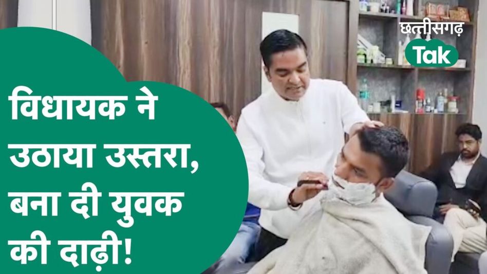 Durg Vaishali Nagar MLA Rikesh Sen क्यों बनाने लगे युवक की दाढ़ी, कारण जानकर हो जाएंगे हैरान! Video Thumbnail