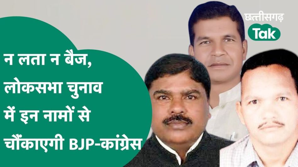 Loksabha Election2024:लोकसभा चुनाव को लेकर खींचतान शुरु, बस्तर में चौंका सकती है BJP-कांग्रेस! Video Thumbnail