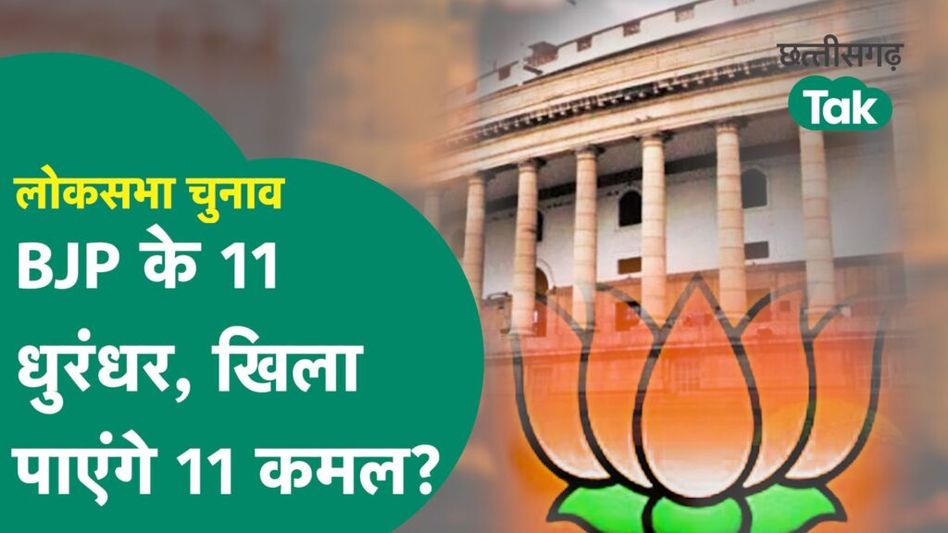 Chhattisgarh Lok Sabha Election 2024: पुराने मंत्रियों पर BJP का दांव कितना फायदेमंद? Video Thumbnail