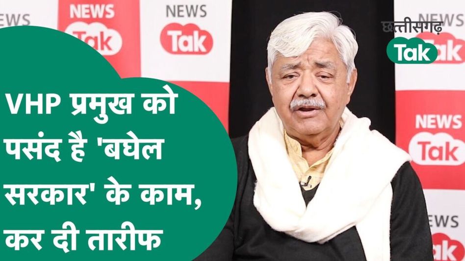 Chhattisgarh Politics: VHP प्रमुख आलोक कुमार ने की बघेल सरकार की तारीफ, कांग्रेस का ये काम आया पसंद Video Thumbnail