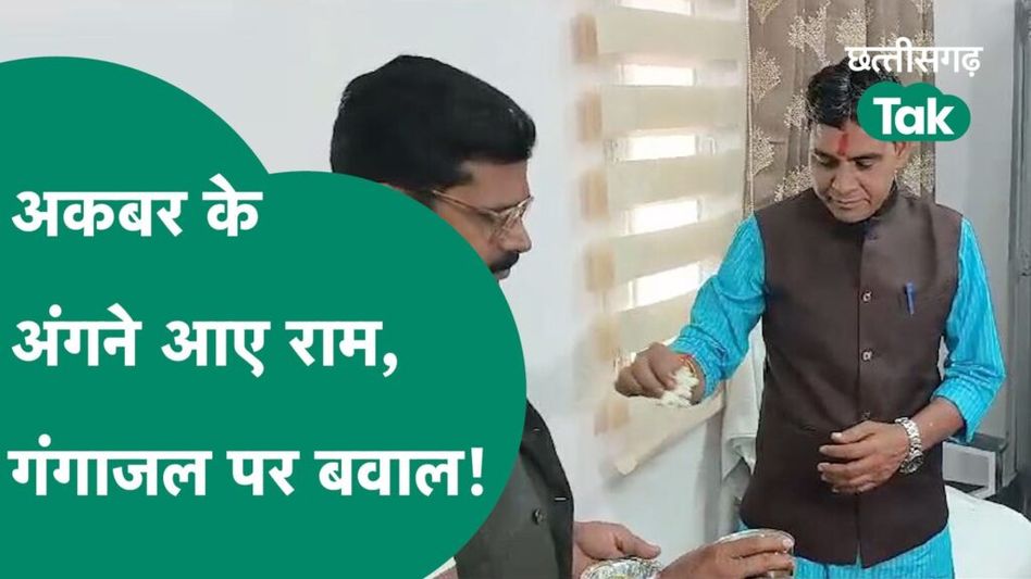 Chhattisgarh News: Mohammad Akbar के बंगले में शिफ्ट हुए मंत्री Tank Ram Verma, गंगाजल से शुद्ध किया घर Video Thumbnail