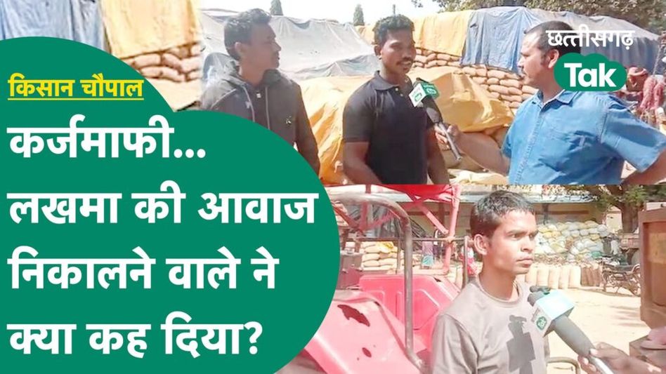 Sukma Chaupal: सुकमा के किसानों ने सरकार को दे दी बड़ी चेतावनी, ठगा हुए महसूस कर रहे किसान Video Thumbnail