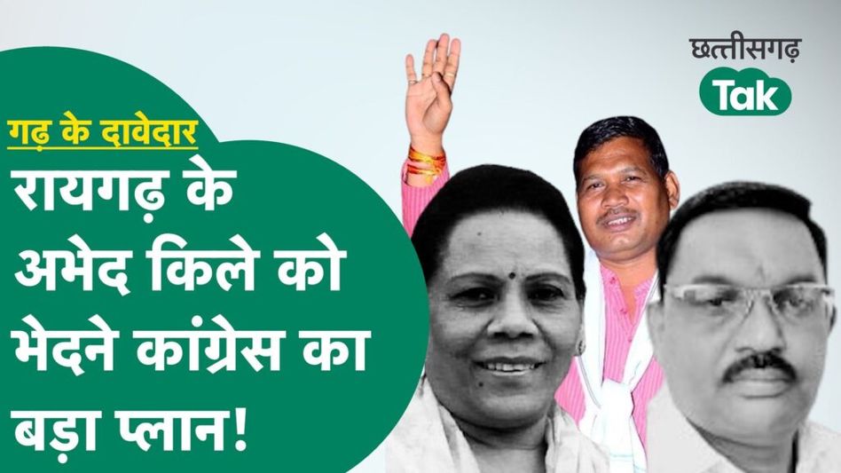 Lok Sabha Election 2024: रायगढ़ लोकसभा सीट पर कांग्रेस में 4 दावेदार, क्या है पार्टी का प्लान? Video Thumbnail