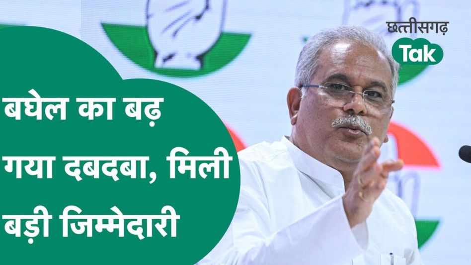 Chhattisgarh Congress: कांग्रेस में भूपेश बघेल की नई भूमिका, होंगे कितना असरदार? Video Thumbnail