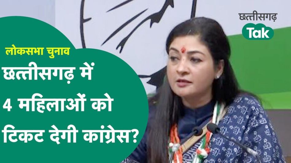 CG Lok Sabha Elections 2024: कांग्रेस में महिलाओं का होगा दबदबा! अलका लांबा का बड़ा बयान Video Thumbnail