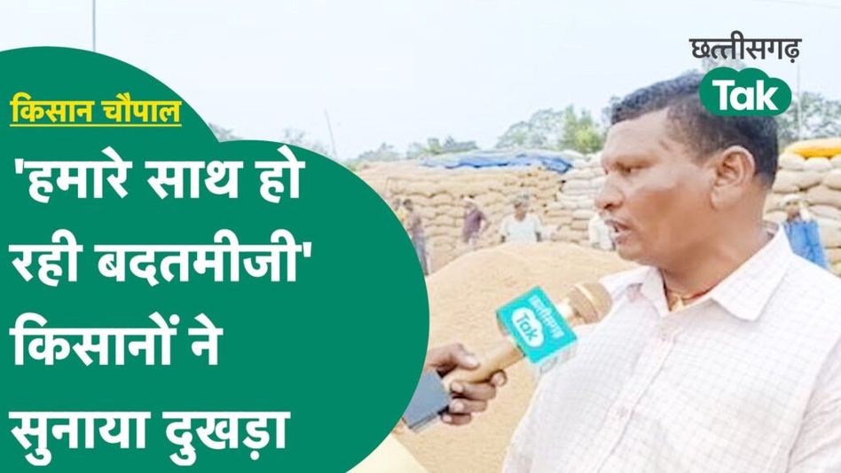 Balod Chaupal: पहले समर्थन मूल्य और अब धान तौलने में भी हो रही धांधली, किसानों की बढ़ी टेंशन Video Thumbnail