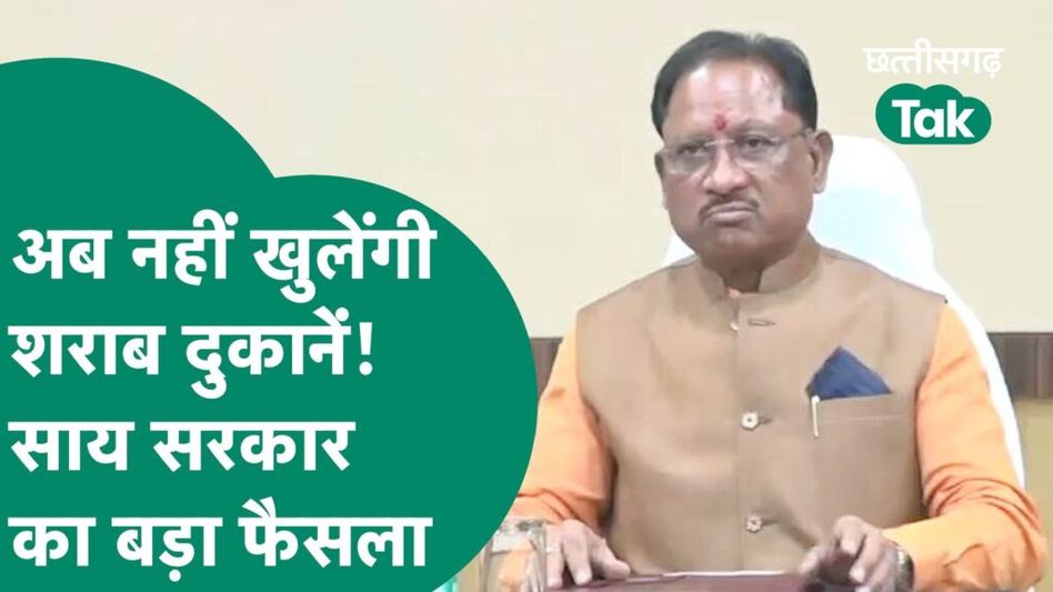 Chhattisgarh News: साय सरकार करेगी शराबबंदी? जानें नए फैसले से क्या होगा Video Thumbnail