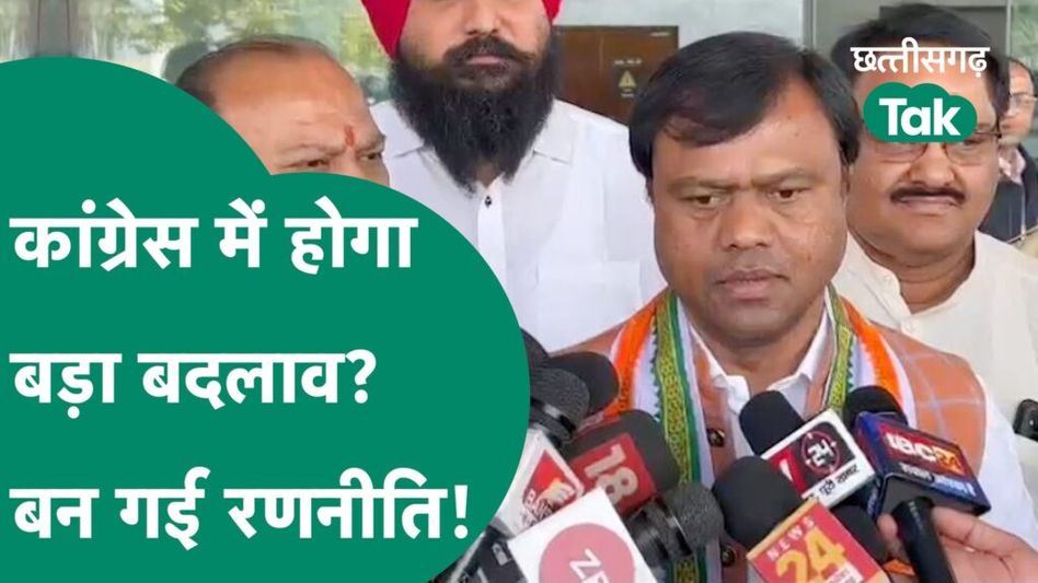 Lok Sabha Election: छत्तीसगढ़ कांग्रेस में होगा बड़ा बदलाव, दीपक बैज ने दिए संकेत! Video Thumbnail