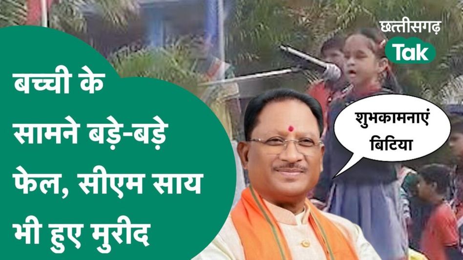 Bastar Viral Girl: इस नन्ही परी के बारे में क्या बोले साय, आप भी हो जाएंगे फैन Video Thumbnail