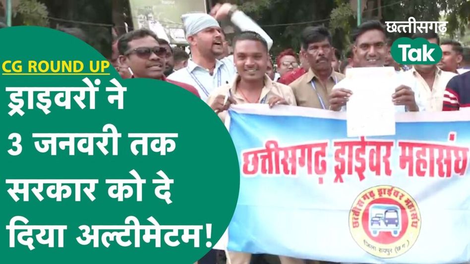 CG Round Up: हिट एंड रन के नए कानून के खिलाफ 3 जनवरी को बड़ा आंदोलन करेंगे वाहन चालक Video Thumbnail