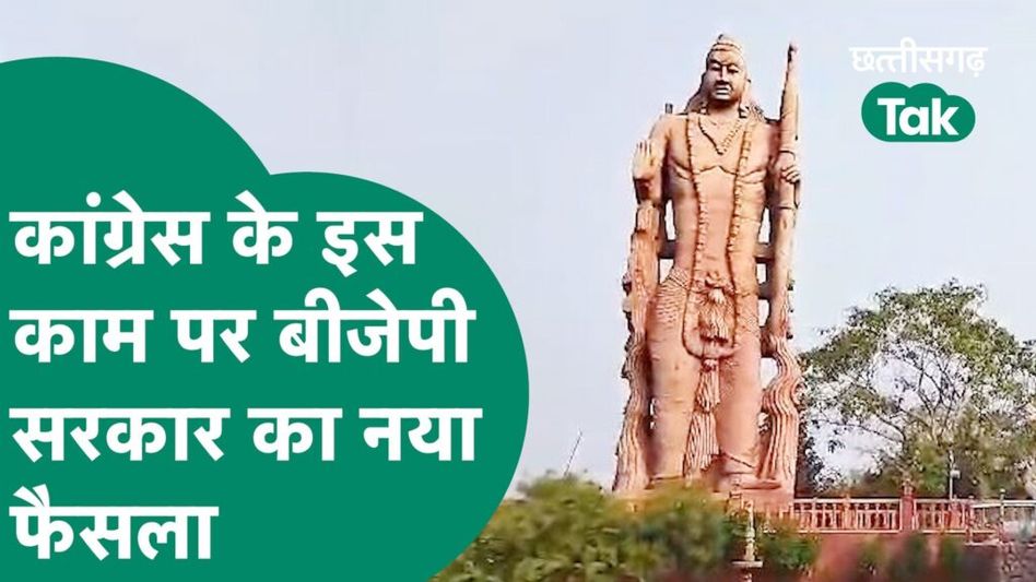 राम की प्रतिमा पर छत्तीसगढ़ में सियासत तेज, कांग्रेस ने कहा- सत्ता का अंहकार है Video Thumbnail