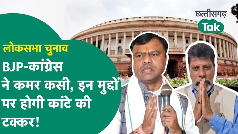 Chhattisgarh Lok Sabha Chunav: ‘भारत जोड़ो न्याय यात्रा’ होगी सफल या ‘राम’ लगाएंगे बेड़ा पार? BJP-कांग्रेस के पास ये हैं बड़े मुद्दे Video Thumbnail
