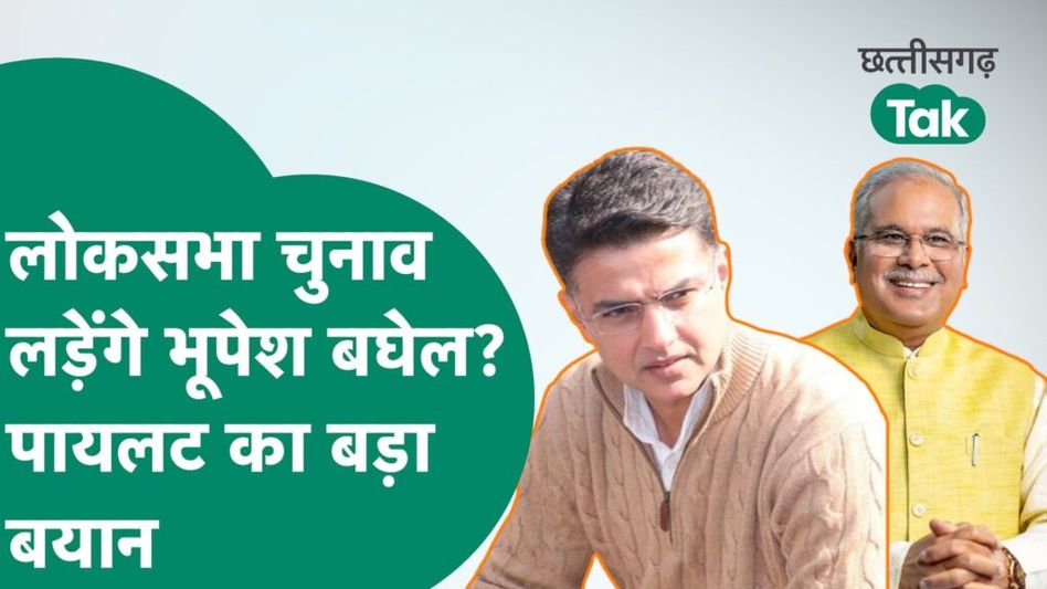 Lok Sabha Election 2024: भूपेश बघेल लड़ेंगे लोकसभा चुनाव? सचिन पायलट के इस बयान का क्या है मतलब Video Thumbnail