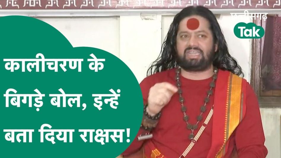 वीडियो: कालीचरण ने किसे बता दिया राक्षस, सुनें उनके विवादित बोल Video Thumbnail