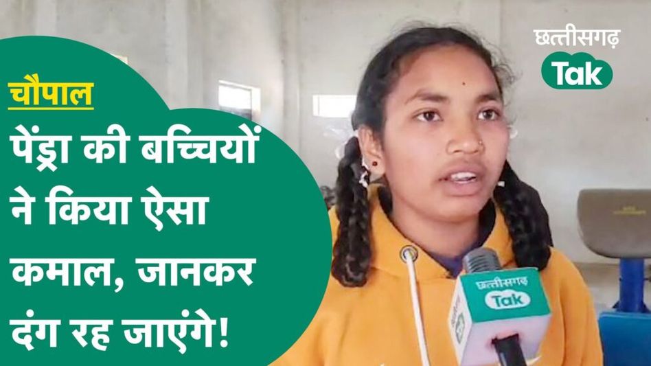 Chhattisgarh Chaupal: सुविधाओं के अभाव में भी पेंड्रा के बच्चों ने कर दिया ये कमाल |Chhattisgarh Tak Video Thumbnail
