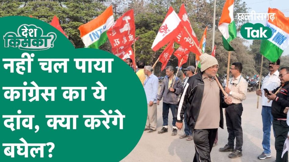 Chhattisgarh Kisan News: किसानों का आंदोलन लोकसभा चुनाव में पलट देगा बाजी! कांग्रेस-बीजेपी किसे लगेगा झटका? Video Thumbnail