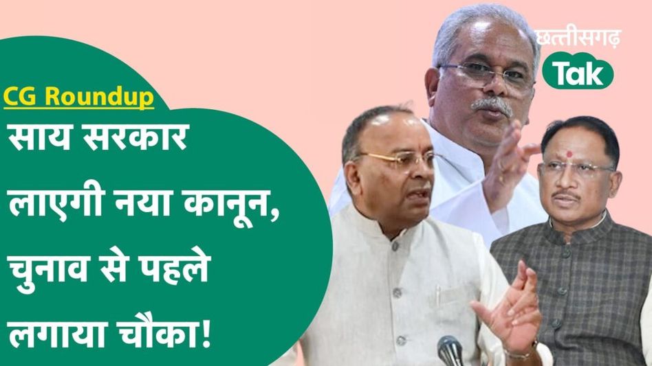 CG Round UP: नया कानून, नई सरकारी नौकरी… यहां देखें छत्तीसगढ़ की बड़ी खबरें Video Thumbnail