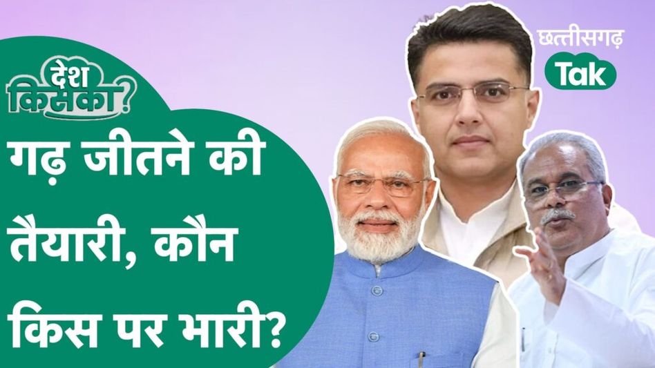 Lok Sabha Elections 2024: छत्तीसगढ़ की 11 सीटों पर कौन मारेगा बाजी? BJP- कांग्रेस का ये है प्लान Video Thumbnail