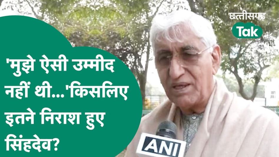 Chhattisgarh News: टीएस सिंहदेव के उम्मीद पर फिर खरे नहीं उतरे पीएम मोदी, कांग्रेस को लेकर कह दी बड़ी बात Video Thumbnail